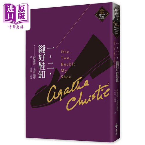 一 二 缝好鞋釦 克莉丝蒂繁体中文版20週年纪念珍藏05 One，Two，Buckle My Shoe 港台原版 阿嘉莎 远流【中商原版】