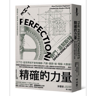 精确的力量：从工业革命到奈米科技，追求完美的人类改变了世界 港台原版 赛门.温切斯特 联经【中商原版】