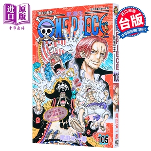漫画 ONE PIECE 航海王 105 海贼王 尾田栄一郎 台版漫画书 东立出版【中商原版】