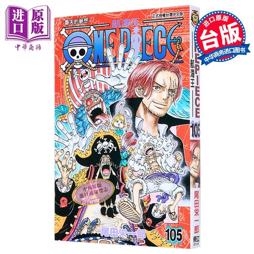 漫画 ONE PIECE 航海王 105 海贼王 尾田栄一郎 台版漫画书 东立出版【中商原版】