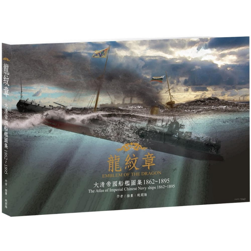 预售 龙纹章﹝平装版﹞：大清帝国船舰图集 1862～1895 港台原版 姚开阳 苍璧出版 中国史地/清朝【中商原版】
