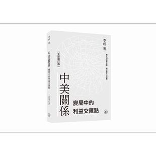 中美关系 变局中的利益交汇点 港台原版 李成 香港三联书店【中商原版】