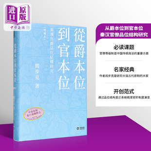 从爵本位到官本位 秦汉官僚品位结构研究 增补本 港台原版 阎步克 香港中和出版【中商原版】