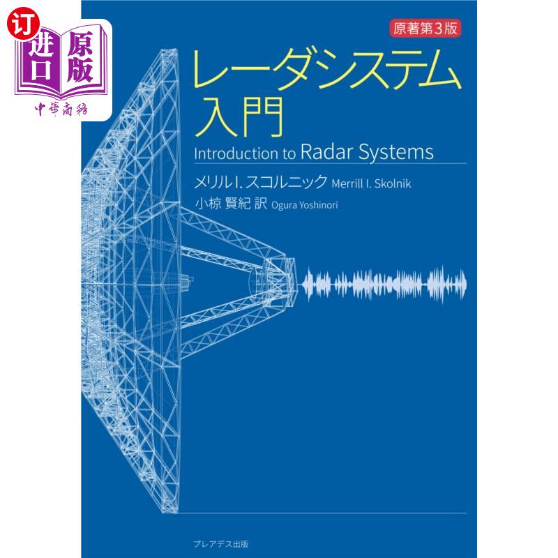 海外直订日语 レーダシステム入門 雷达系统入门