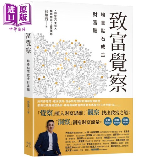 致富觉察 培养点石成金的财富脑 港台原版 郝旭烈 幸福文化【中商原版】