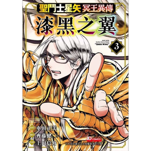 漫画 圣闘士星矢冥王异传 漆黑之翼 3 车田正美 港版漫画书 玉皇朝出版【中商原版】