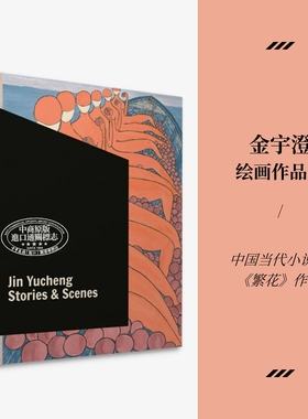 现货 金宇澄：绘画作品集 繁花作者画册画集 进口艺术 Jin Yucheng: Stories and Scenes 繁花画册画集【中商原版】