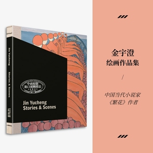 繁花画册画集 进口艺术 Stories and Yucheng 繁花作者画册画集 Jin 中商原版 现货 Scenes 金宇澄：绘画作品集