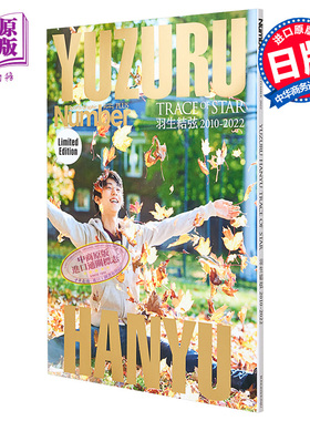 Number PLUS保存版羽生结弦特别版 日文原版 Number PLUS Number特別編集 永久保存版 羽生結弦 特別表紙バージョン【中商原?