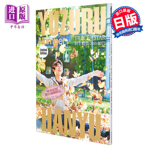 NumberPLUS保存版羽生结弦特别版