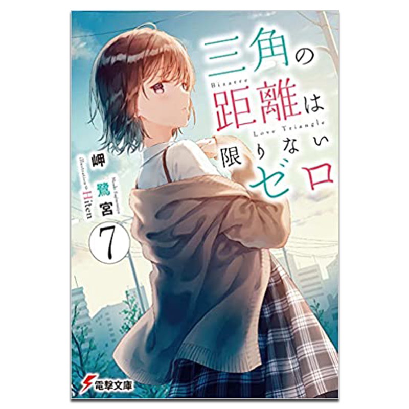 轻小说 三角的距离无限趋近零 7 岬鹭宫 台版轻小说 角川出版【中商原版】 - 白底图