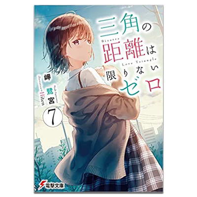 预售 轻小说 三角的距离无限趋近零 7 岬鹭宫 台版轻小说 角川出版【中商原版】