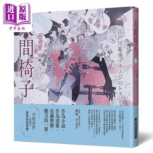 乙女の本棚IV 人间椅子 港台原版 江户川乱步 瑞昇【中商原版】