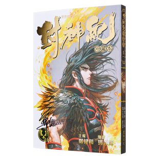 漫画 封神纪 珍藏本 1 【限量亲签版】郑健和 邓志辉 港版漫画书 丰林文化【中商原版】