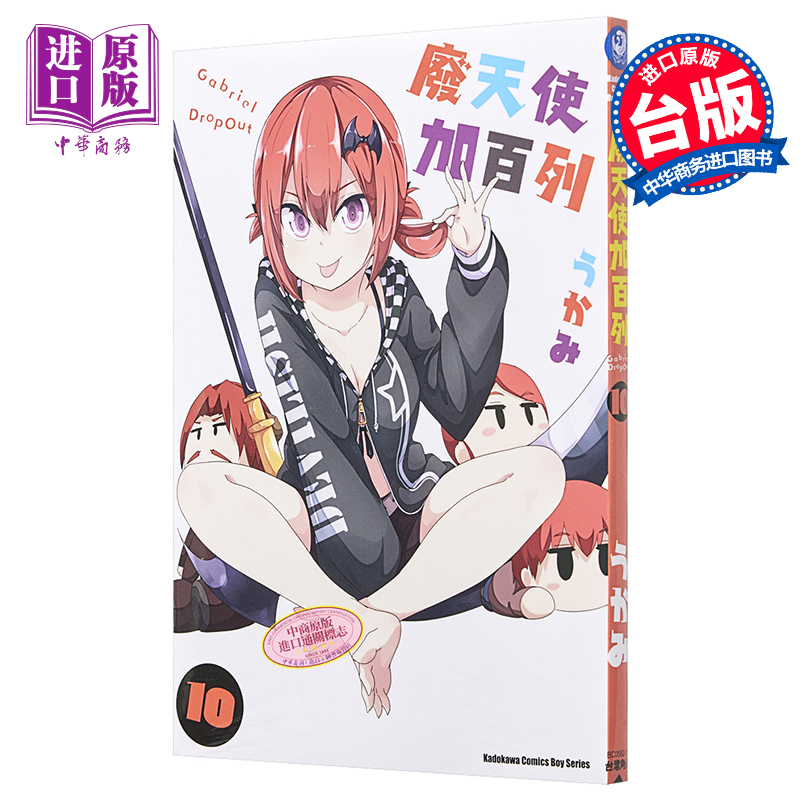 漫画 废天使加百列 10 うかみ 台版漫画书 角川出版【中商原版】