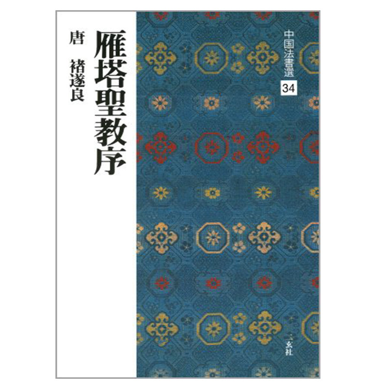 预售 【中商原版】褚遂良 雁塔圣教序 日文原版 雁塔聖教序 唐 褚遂良 楷書 中国法書選 34