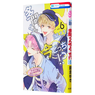 漫画 现在多闻君是哪一面!? 6 师走ゆき 白泉社 多聞くん今どっち 日文原版漫画书【中商原版】
