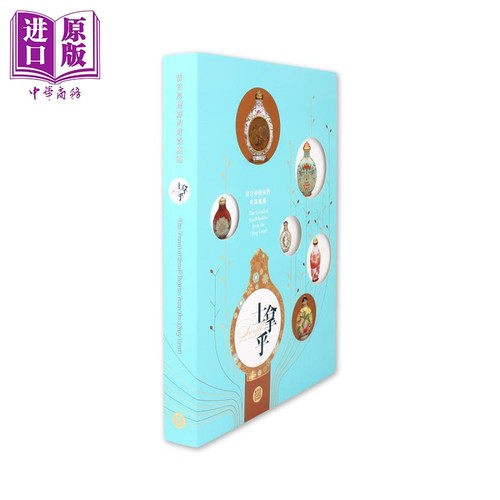 士拿乎 清宫鼻烟壶的时尚风潮 港台原版 侯怡利 台湾故宫博物院 收藏鉴赏 书盒包装【中商原版】