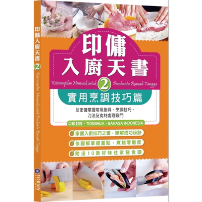 预售 印佣入厨天书2 实用烹调技巧篇 港台原版 Forms Kitchen 家常菜【中商原版】