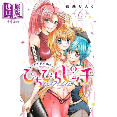 漫画 人鱼的旋律 aqua 第6集 花森小桃 讲谈社 日文原版漫画书 ぴちぴちピッチ 花森ぴんく【中商原版】