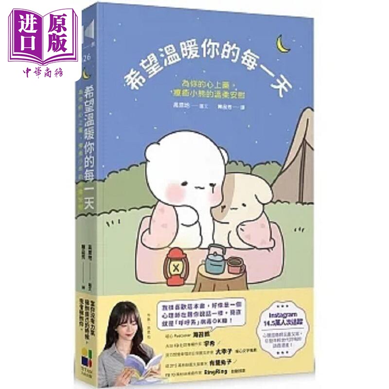 希望温暖你的每一天 为你的心上药 疗*小熊的温柔安慰 港台原版 高恩地 大田【中商原版】