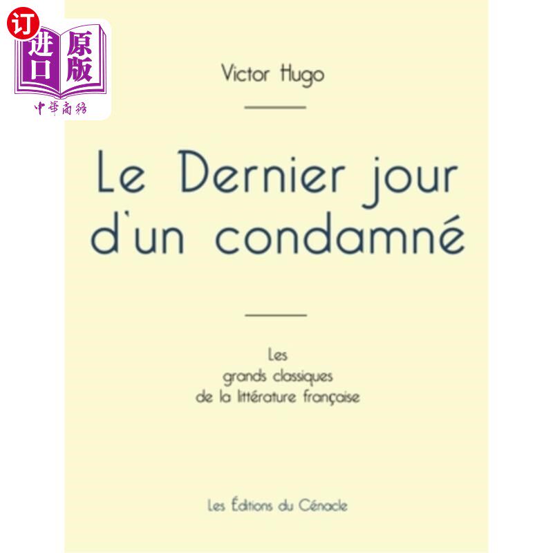 海外直订法语 Le Dernier jour d'un condamné de Victor Hugo (édition grand format) 维克多·雨果的《死刑犯的最后一天》(