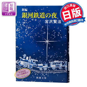 日本經典文學 銀河鐵道之夜港臺原版宮澤賢治中日雙語童話文學小說附中日朗讀mp3 精美紀念藏書票