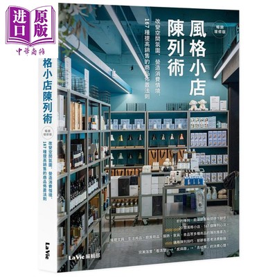 现货 风格小店陈列术 畅销增修版 港台原版 La Vie编辑部 麦浩斯【中商原版】