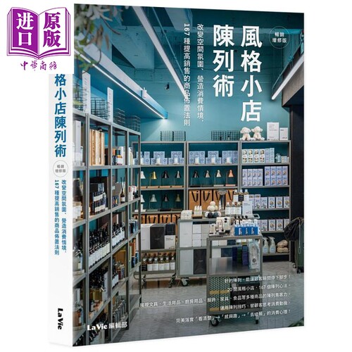 风格小店陈列术 畅销增修版 港台原版 La Vie编辑部 麦浩斯【中商原版】