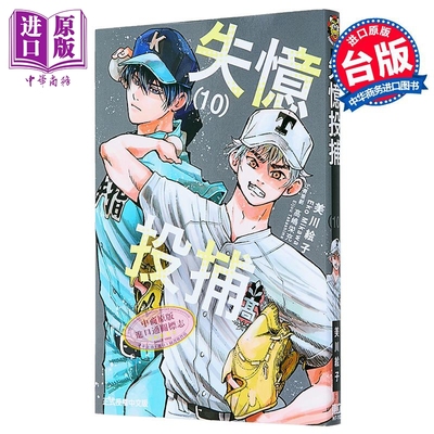 漫画 失忆投捕 第10集 美川絵子 台版漫画书 东立出版【中商原版】