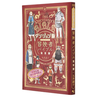迷宫饭 世界指南书 冒险者之书 完全版 九井谅子 KADOKAWA 日文原版 ダンジョン飯 ワールドガイド【中商原版】