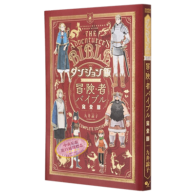迷宫饭九井谅子粉丝书