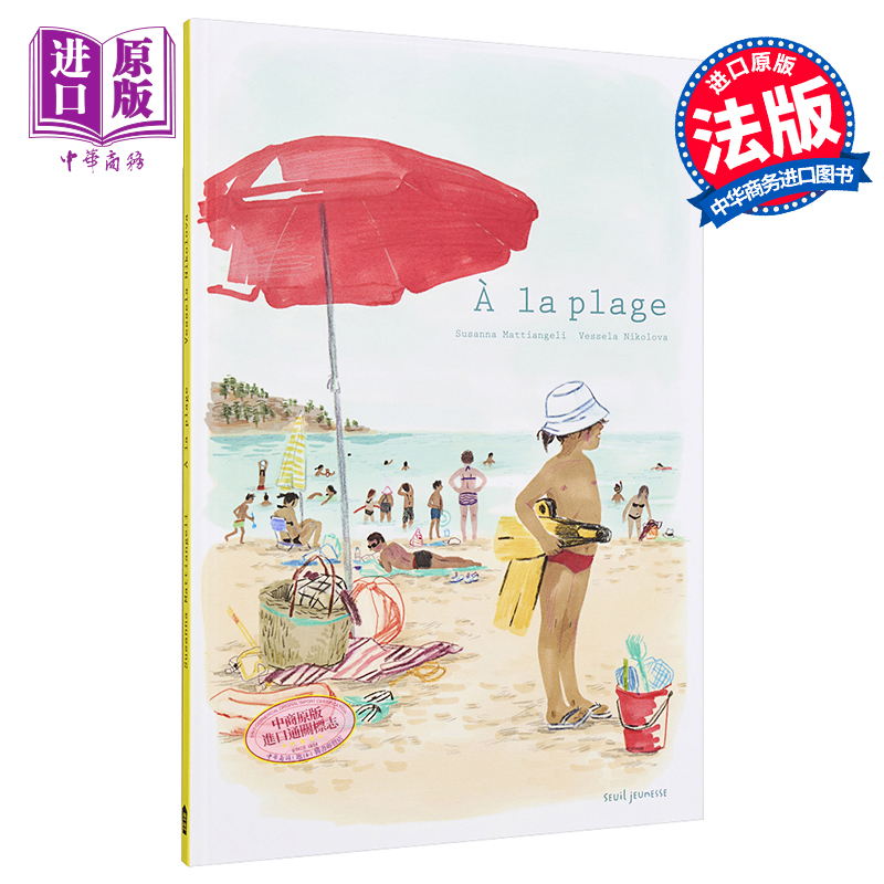 现货 去沙滩 A la plage 法文原版 Susanna Mattiangeli 趣味插画绘本【中商原版】 书籍/杂志/报纸 文学类原版书 原图主图