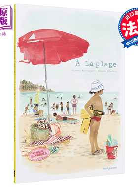 去沙滩 在海滩 法文绘本 可搭 在市场 A la plage 法文原版 Susanna Mattiangeli 趣味插画绘本【中商原版】