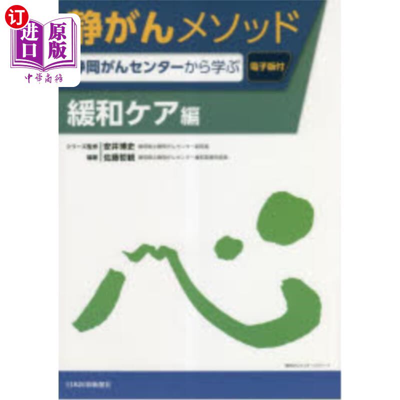 海外直订日语 静がんメソッド　静岡がんセンターから学ぶ　緩和ケア編 静癌方法从静冈癌症中心学到的缓和护理篇