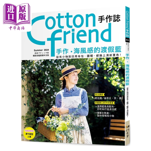 Cotton friend手作志 65 手作 海风感的渡假蓝 BOUTIQUE SHA 雅书堂 港台原版【中商原版】