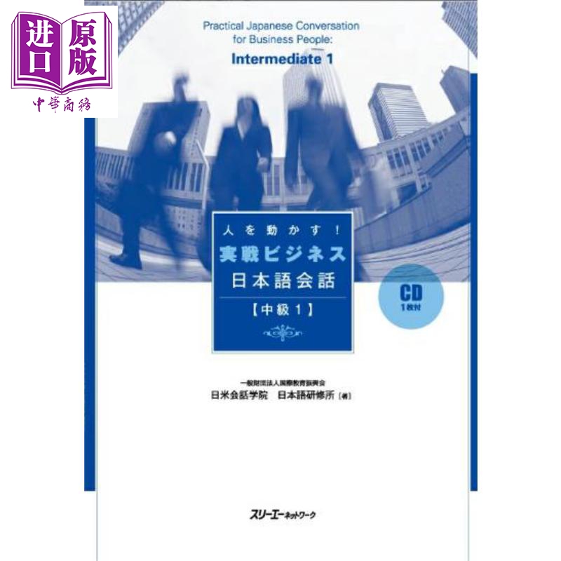 实战商务日语会话中级1