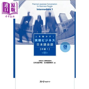 预售 实战商务日语会话 中级1 日文原版日韩 人を動かす実戦ビジネス日本語会話 中級1【中商原版】