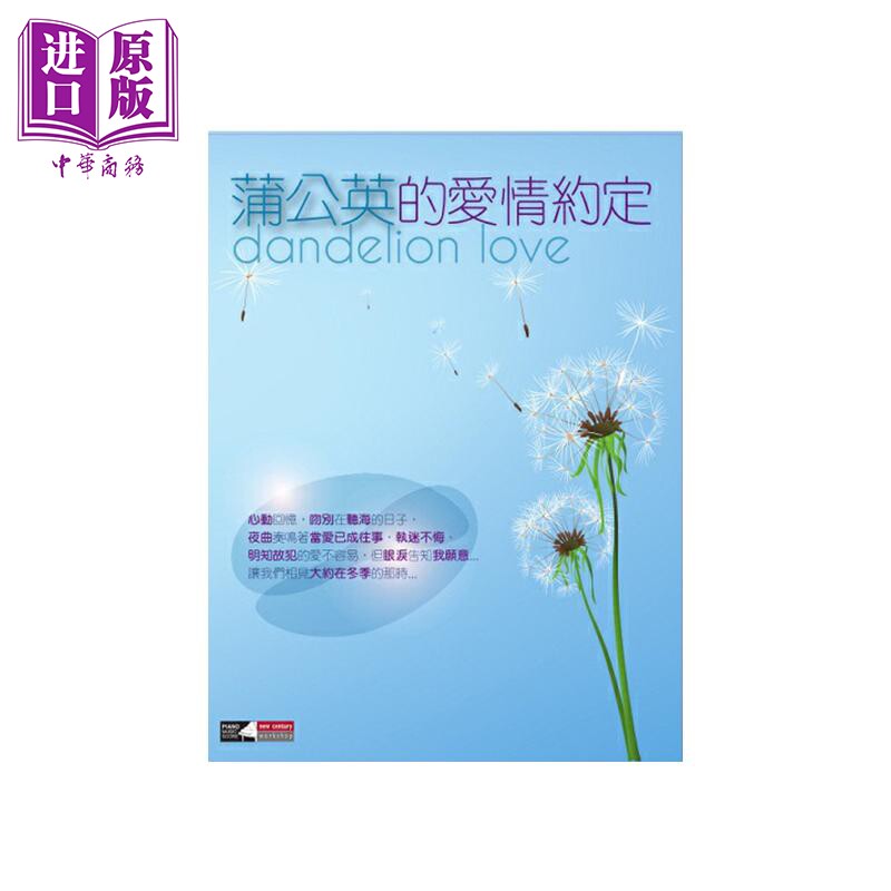 现货 蒲公英的爱情约定 2CD 港台艺术原版 NEW CENTURY出版【中商原版】