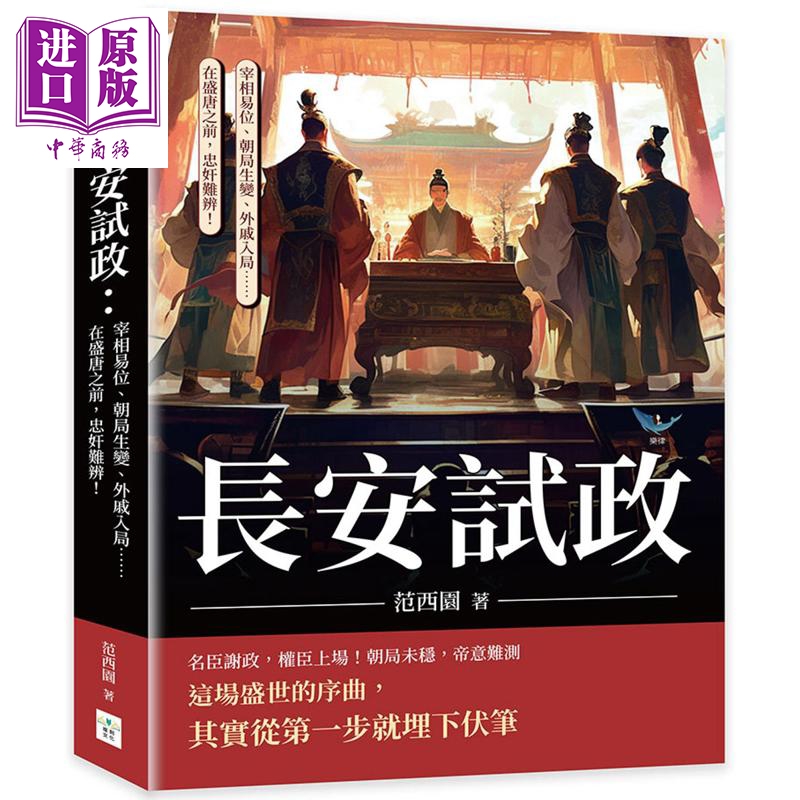 长安试政 宰相易位 朝局生变 外戚入局 在盛唐之前 忠奸难辨 港台原版 范西园 复刻文化【中商原版】