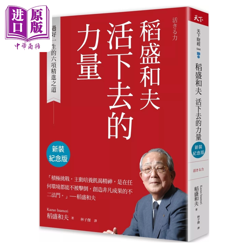稻盛和夫 活下去的力量 新装纪念版 过好一生的六项精进之道 稻盛和夫 天下杂志 港台原版【中商原版】