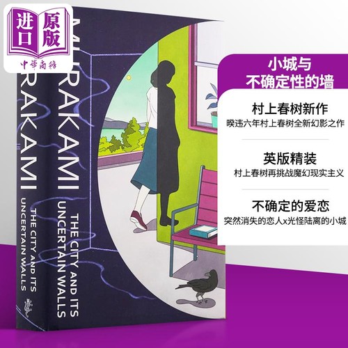 村上春树城市及其不确定的城墙