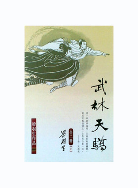 预售 【中商原版】武林天骄(上下)   梁羽生 港台原版 香港天地图书出版 武侠小说