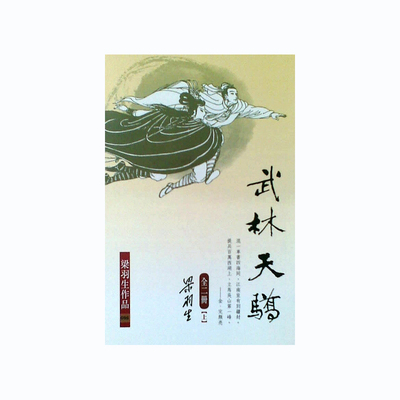 【中商原版】武林天骄(上下)   梁羽生 港台原版 香港天地图书出版 武侠小说