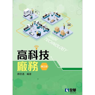 高科技厂务 第五版 港台原版 颜登通 全华图书【中商原版】