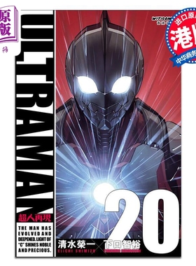预售 漫画 ULTRAMAN超人再现 20 清水荣一 港版漫画书 漫读文化出版【中商原版】