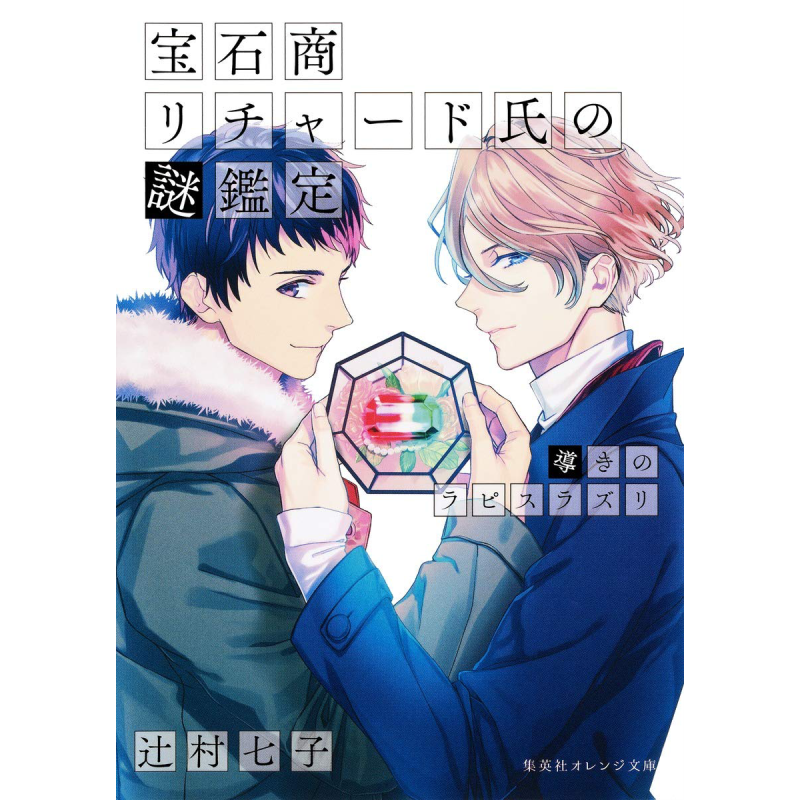 宝石商人理查德的谜鉴定理察 4 青金石的指导 日文原版 宝石商リチャード氏の謎鑑定 導きのラピスラズリ 辻村七子雪广歌子 ?