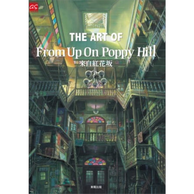 预售 画册 THE ART OF 来自红花坂/来自虞美人之坡 宫崎骏 台版画册 东贩【中商原版】