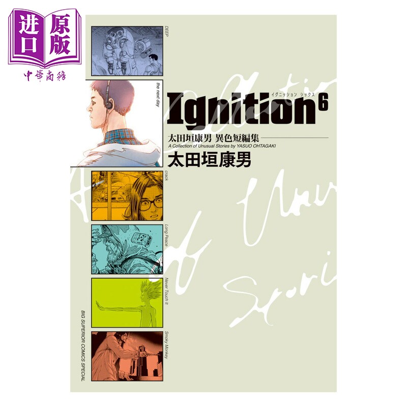 预售 漫画 太田垣康男异色短篇集 Ignition6 太田垣康男 小学馆 日文原版漫画书【中商原版】 - 实物图
