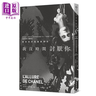 港台原版 孤傲与颠世 香奈儿 麦田出版 中商原版 保罗莫朗 我没时间讨厌你